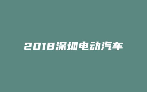 2018深圳电动汽车