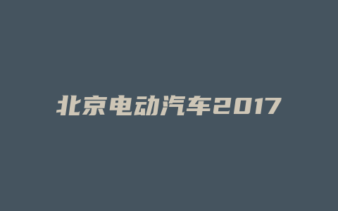 北京电动汽车2017