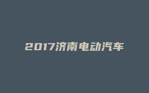 2017济南电动汽车展会