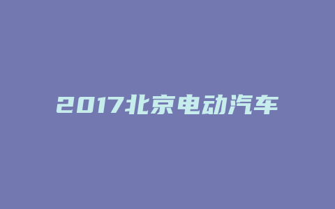 2017北京电动汽车指标