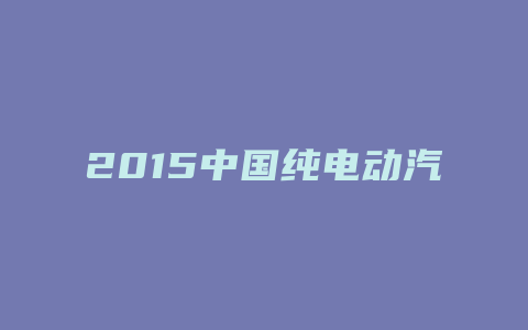 2015中国纯电动汽车展
